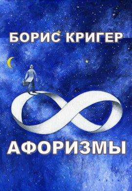 Книга Афоризмы