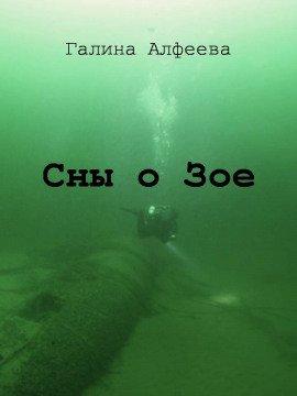Книга Сны о Зое