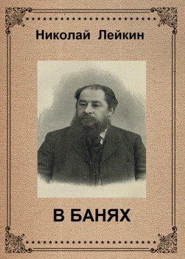 Книга В банях