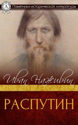 Книга Распутин