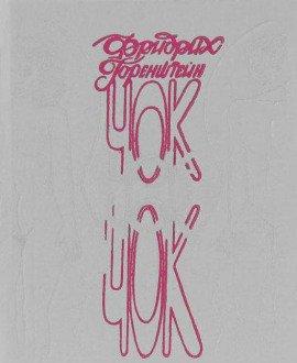 Книга Чок-Чок