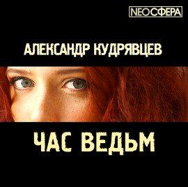 Книга Час ведьм