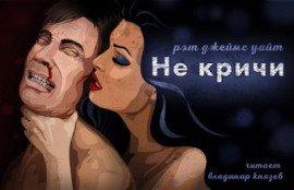 Книга Не кричи