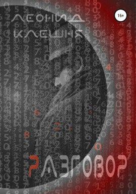 Книга Разговор