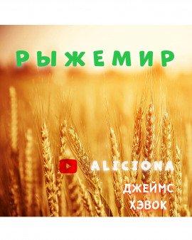 Книга Рыжемир