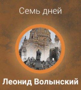 Книга Семь дней