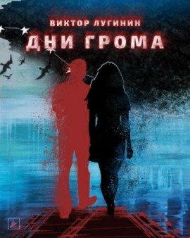 Книга Дни Грома