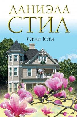 Книга Огни Юга