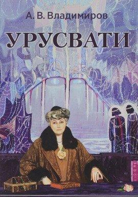 Книга Урусвати