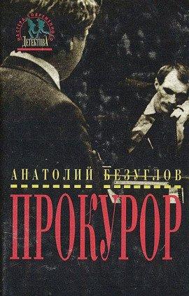 Книга Прокурор