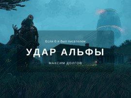 Книга Удар Альфы