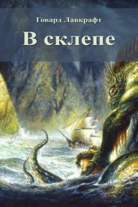Книга В склепе