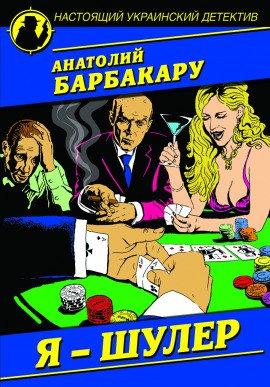 Книга Я шулер