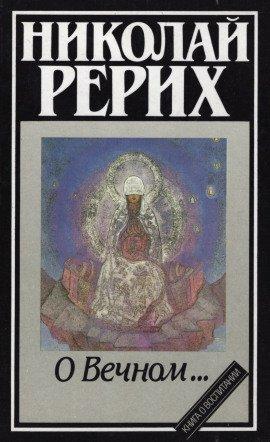 Книга О Вечном