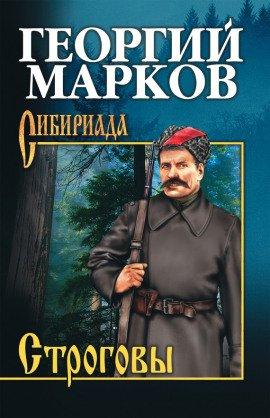 Книга Строговы