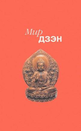Книга Мир дзэн