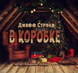 Книга В коробке