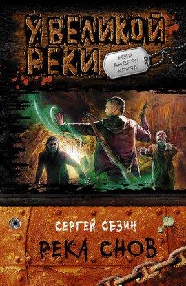 Книга Река снов