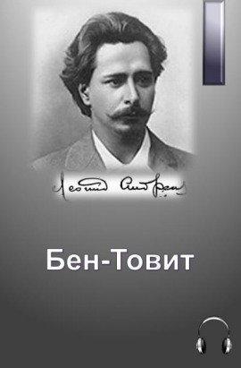 Книга Бен-Товит