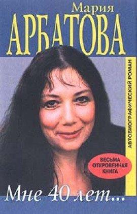 Книга Мне сорок