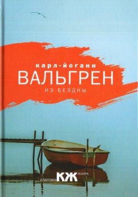 Книга Из бездны