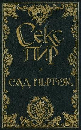 Книга Сад пыток