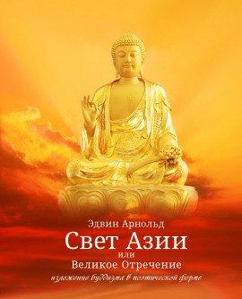 Книга Свет Азии