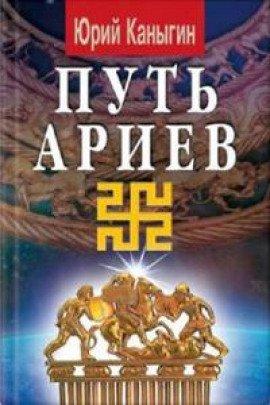 Книга Путь Ариев