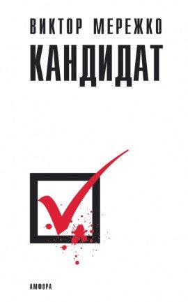 Книга Кандидат