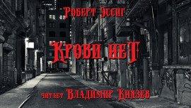 Книга Крови нет