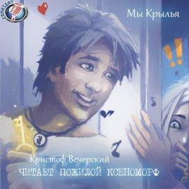 Книга Мы Крылья