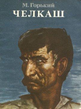 Книга Челкаш