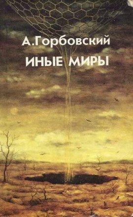 Книга Иные миры