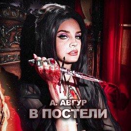 Книга В постели