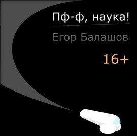 Книга Пф-ф, наука!