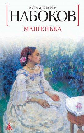 Книга Машенька