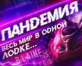 Книга Пандемия