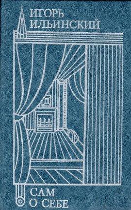Книга Сам о себе