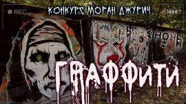 Книга Граффити
