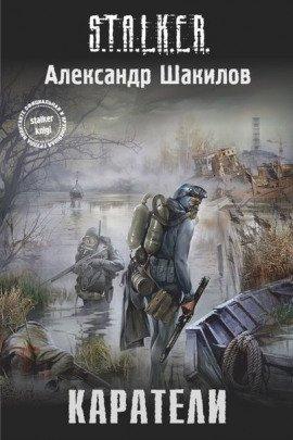 Книга S.T.A.L.K.E.R. Каратели