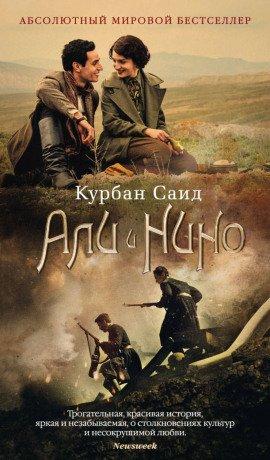 Книга Али и Нино