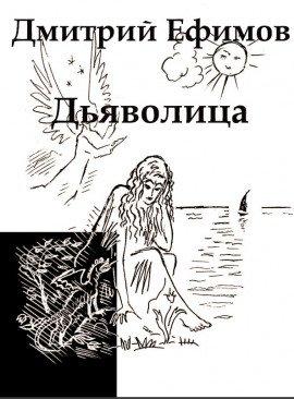 Книга Дьяволица