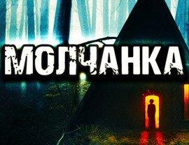 Книга Молчанка