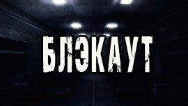 Книга Блэкаут