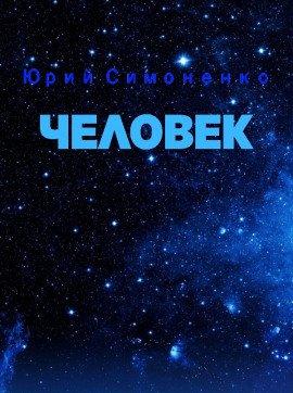 Книга Человек