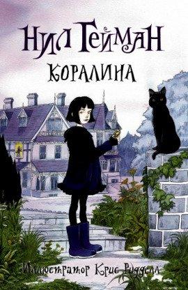 Книга Коралина