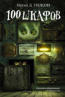 Книга 100 шкафов