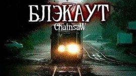Книга Блэкаут
