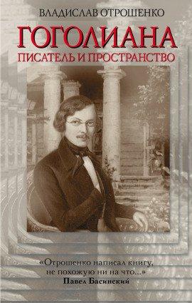 Книга Гоголиана