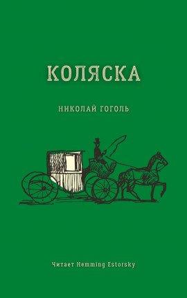 Книга Коляска
